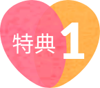 特典1