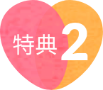 特典2