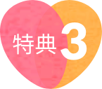 特典3