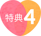 特典4