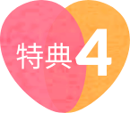 特典４