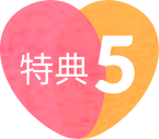 特典5