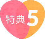 特典５