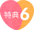 特典6
