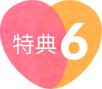 特典６