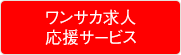 ワンサカ求人応援サービス