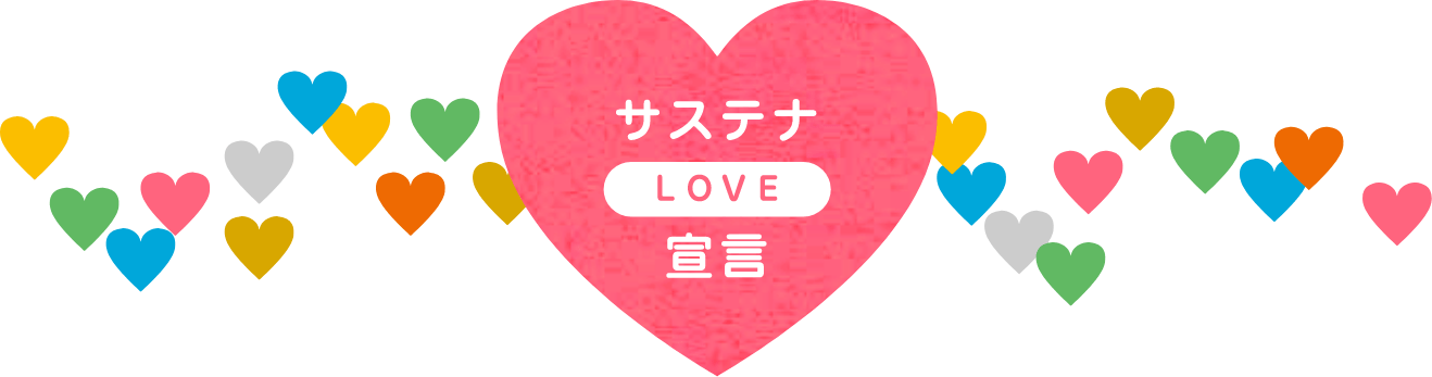 サステナLOVE宣言