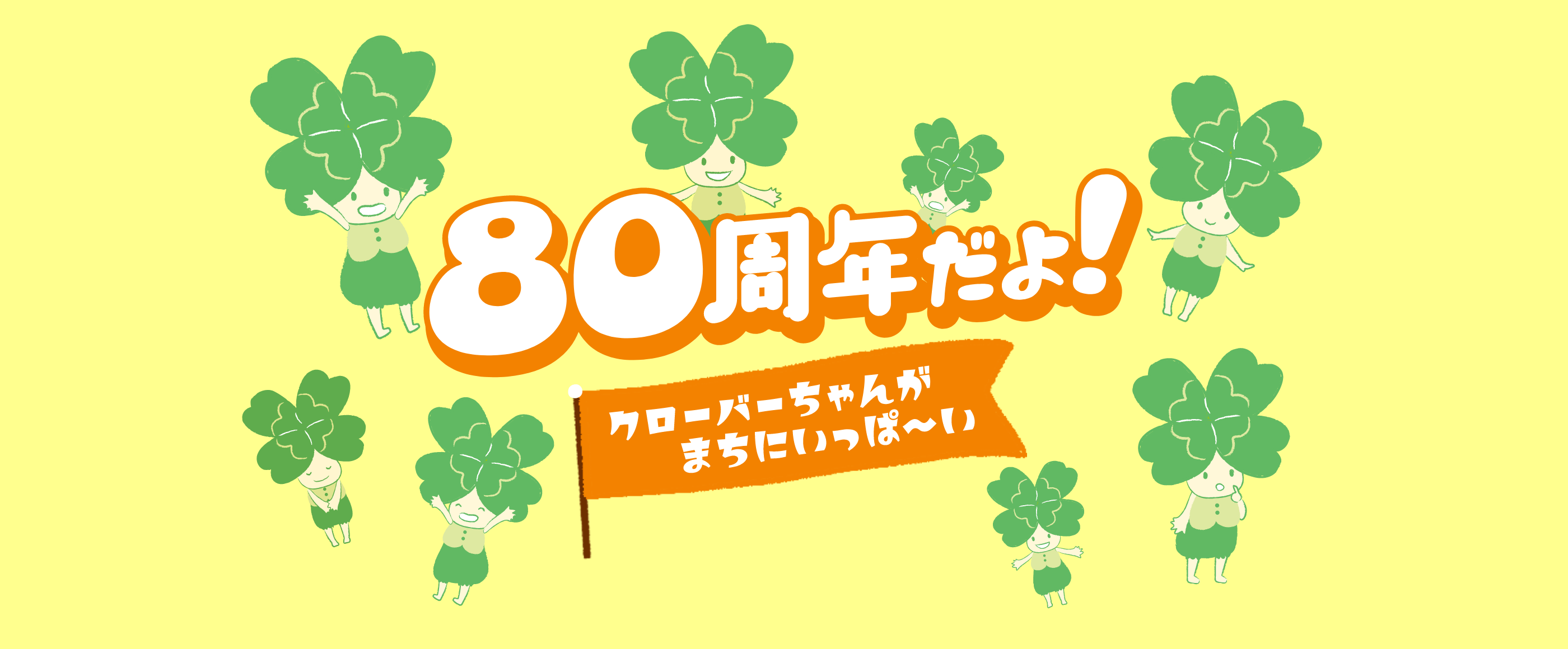 80周年だよクローバーちゃんがまにちい〜っぱい