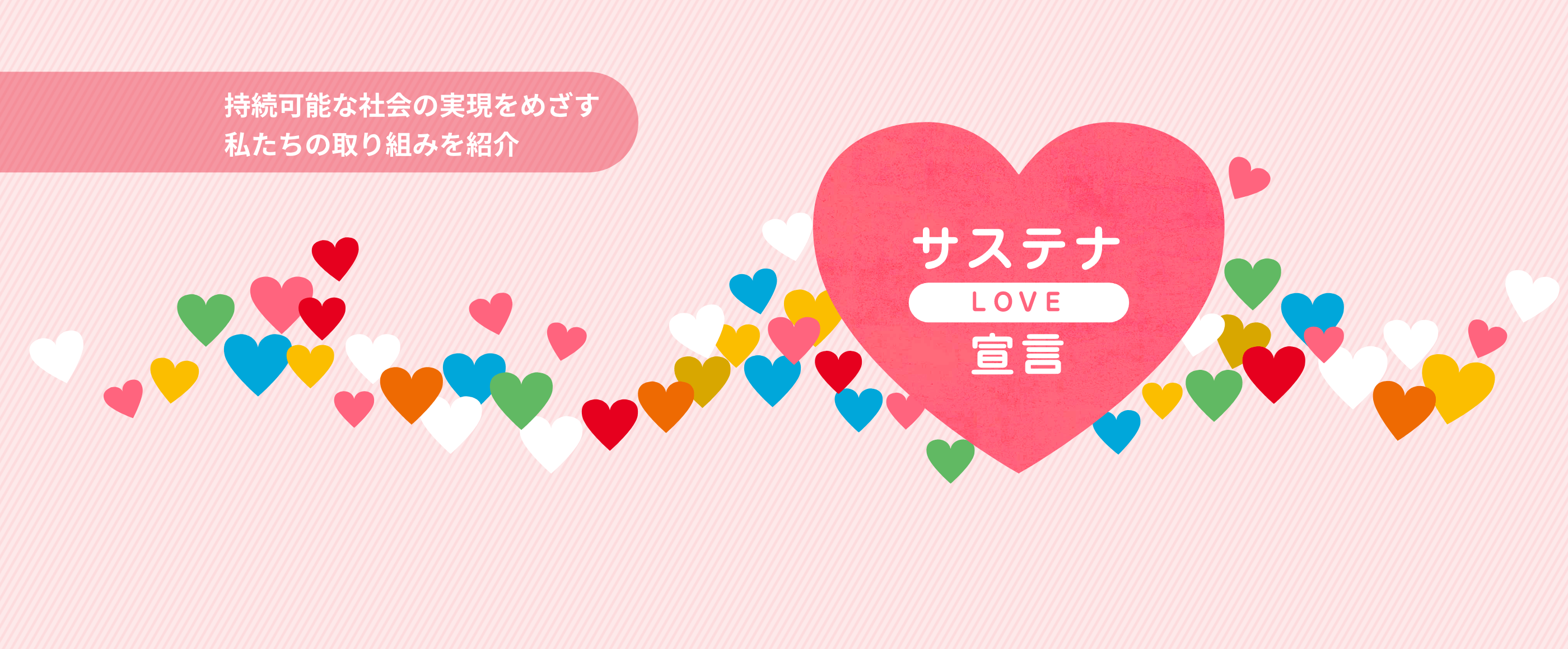 サステナLOVE宣言