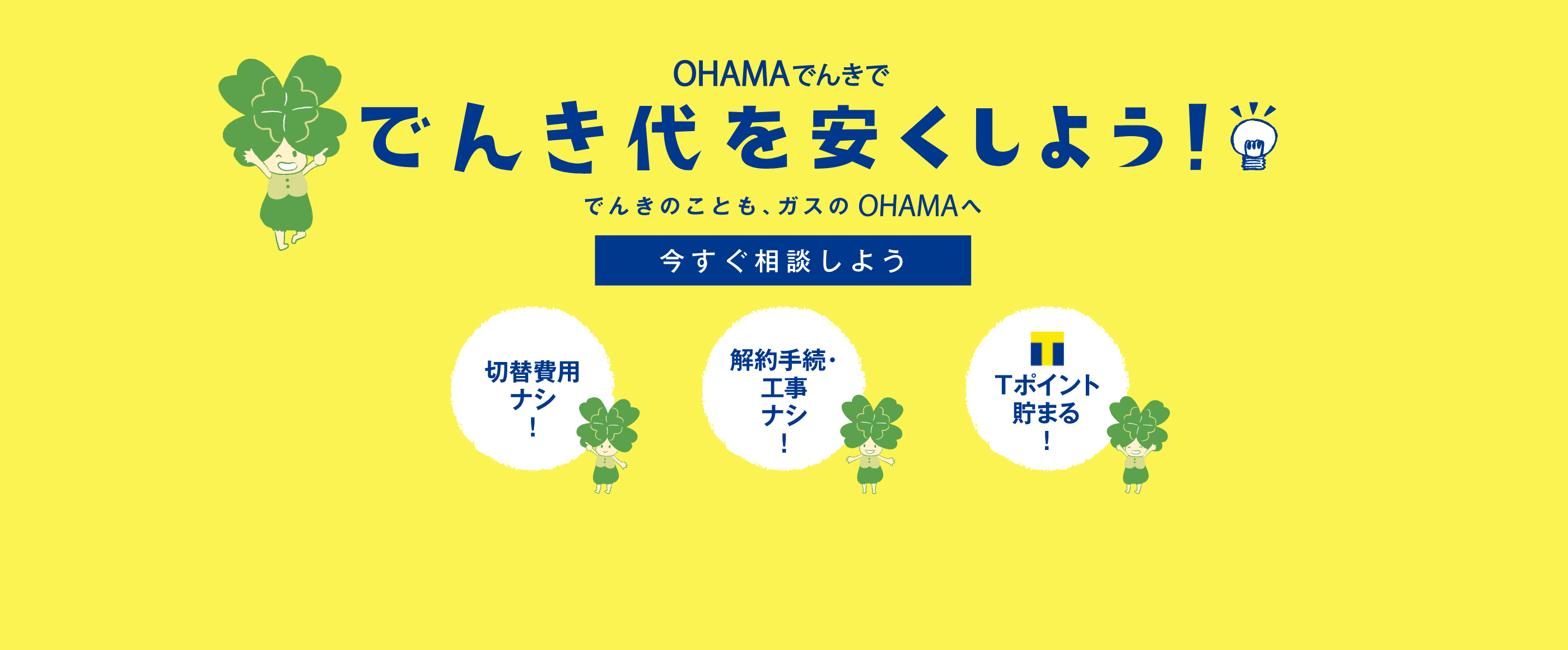 でんき代を安くしよう！