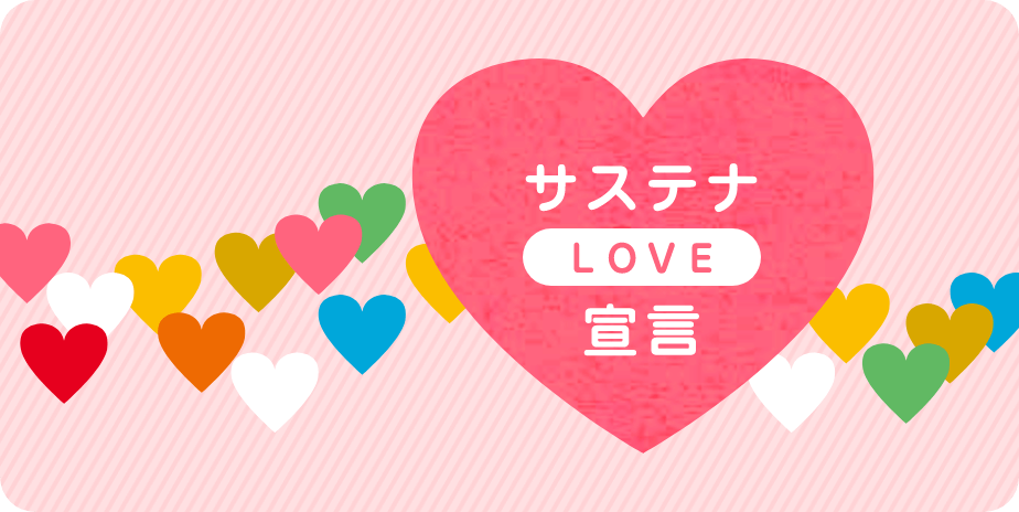 サステナLOVE宣言